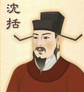 中国科技巨人——沈括