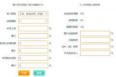 个税公式与个税计算器的应用